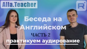 СТЕРЕОТИПЫ О РОССИИ И РАЗГОВОР О ДЕТСТВЕ НА АНГЛИЙСКОМ