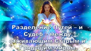Во 2-й половине 2025 года произойдет разделение Путей – и Судеб – между отживающим Старым и Грядущим