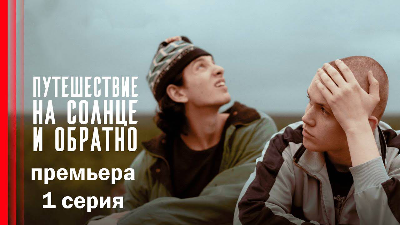 Путешествие на солнце и обратно 1 серия онлайн бесплатно в хорошем качестве 2025 обзор