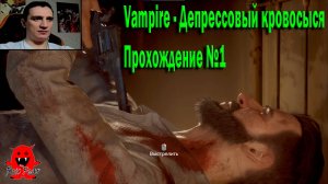 Vampire - Депрессовый кровосыся Прохождение №1