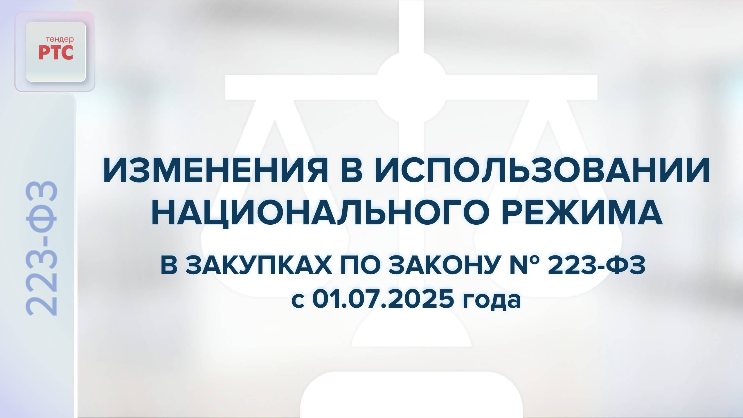 Изменения в использовании национального режима в закупках по закону 223-ФЗ с 1.07.2025 г. (01.07.25)