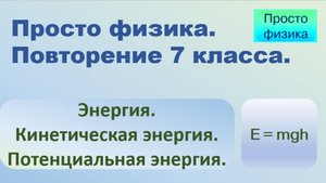 Повторение 7 класса. Физика. Энергия.