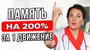 ПАМЯТЬ, как у молодого! 2 СЕКРЕТА для сильной памяти после 40 лет