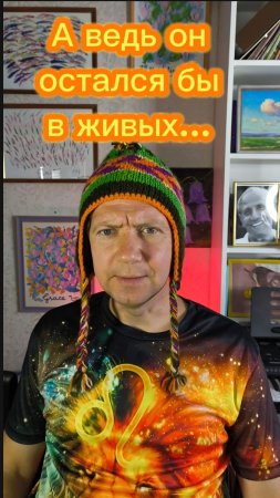 А ведь он остался бы в живых...