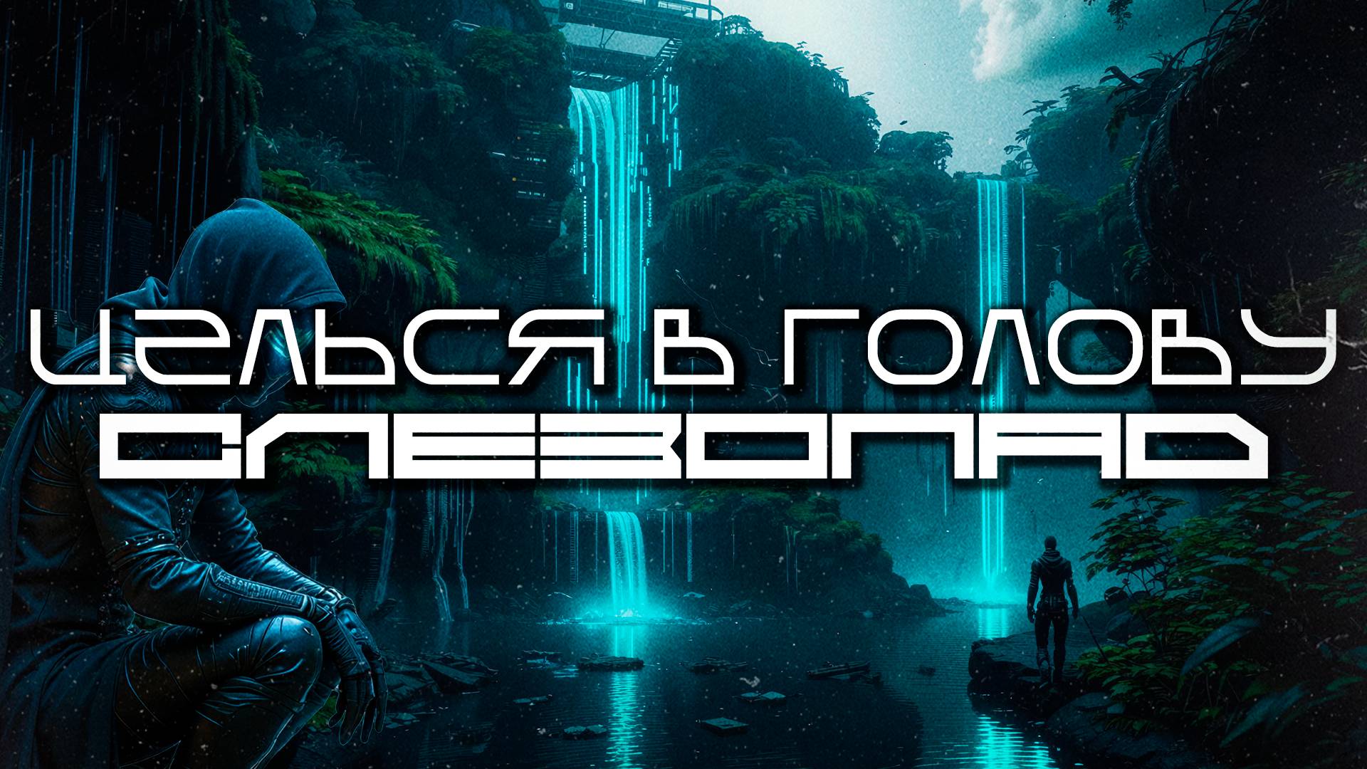 Aim To Head - СЛЕЗОПАД (TEARFALL) — Дарк-Техно, ЕБМ, Индастриал, Киберпанк, Сyberpunk
