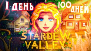 100 ДНЕЙ РАССЛАБЛЕНИЯ В STARDEW VALLEY (1/2)