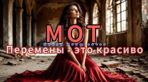 Мот Перемены - это красиво (cover) Нейросеть