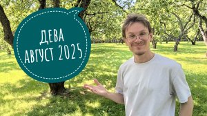 Дева - гороскоп на Август 2025 года