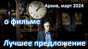 Лучшее предложение, реж. Д. Торнаторе, (2013 г.)... //... испытать любовь и всё потерять...//...