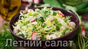 САЛАТ с редиской и капустой Лёгкий и Простой и Витаминный #рецепты
