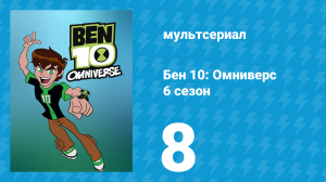 Бен 10: Омниверс 6 сезон 8 серия «Вселенная против Теннисона» (мультсериал, 2014)