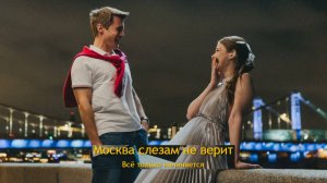 Москва слезам не верит. Все только начинается. Трейлер (2025)