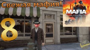 Mafia: Definitive Edition! Загородная прогулка! №8