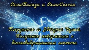 Погружение со Звёздной Душой.