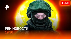 "Адское" пекло / Новый подход в Украине / Неожиданное признание / ГЛАВНОЕ ЗА ДЕНЬ