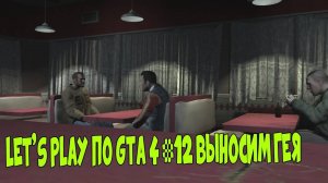 Let's Play по Gta 4 #12 Выносим гея