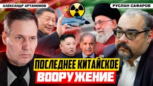 Азия вооружается: связь Дальнего Востока с Ближним | Александр Артамонов и Руслан Сафаров