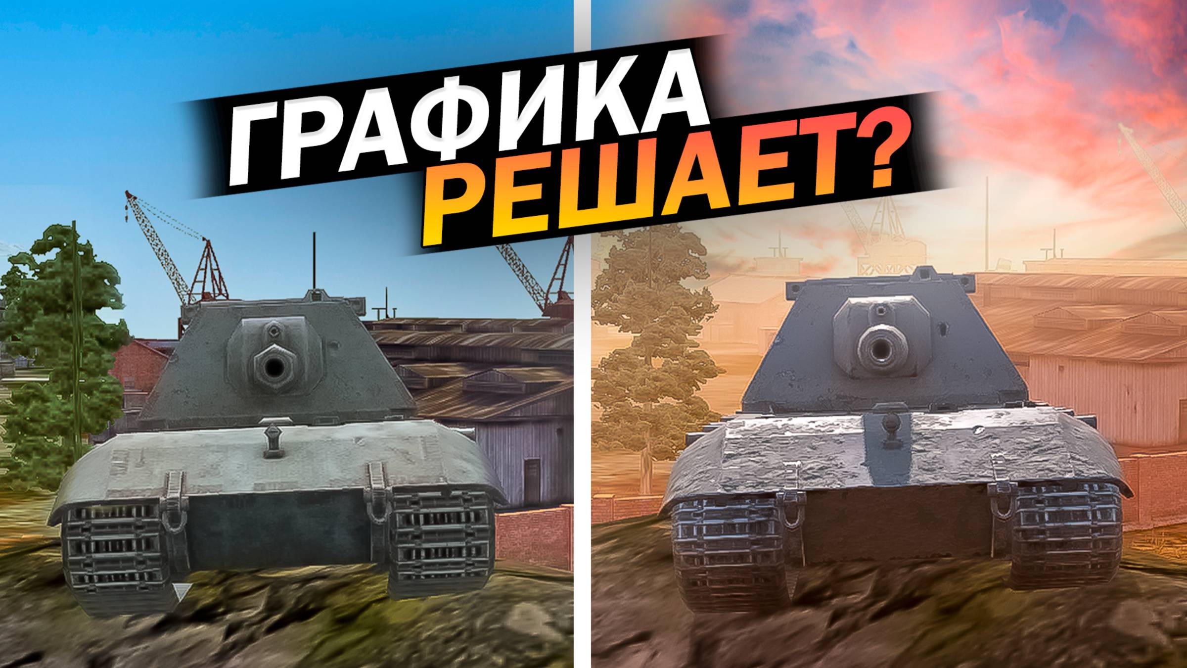 РЕШАЕТ ЛИ ГРАФИКА в Tanks Blitz? смотреть онлайн