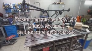 Рама ЯВА 638.103 (Денис, ЛУГАНСК) Первоначальный осмотр