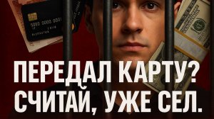 Передал карту? Считай, уже сел. (Дроп — это не халтура. Это срок.)