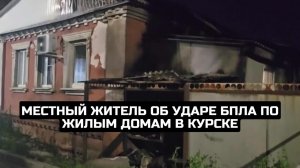 Местный житель об ударе БПЛА по жилым домам в Курске