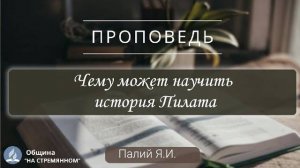 Чему может научить история Пилата | Христианские проповеди АСД | Палий Ярослав Иванович