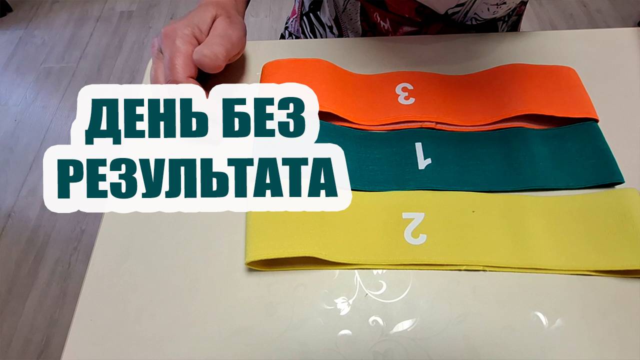 День без результата