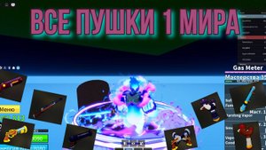 Все пушки 1 мира в блокс фрутс