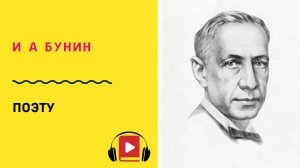 И А Бунин Поэту Учить стих