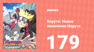 Боруто: Новое поколение Наруто 1 сезон 179 серия (аниме-сериал, 2020)