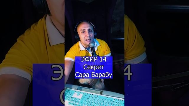 Секрет - Сара Барабу R ЭФИР 14 Клондайс