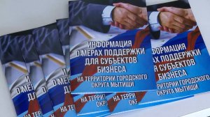 В Мытищах прошел круглый стол для субъектов малого и среднего бизнеса