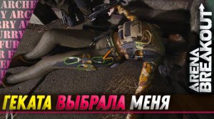 ГЕКАТА ВЫБРАЛА МЕНЯ - Arena Breakout: Infinite СЕЗОН 2 - БОСС