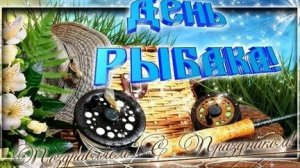 С днём рыбака. Музыкальная открытка поздравление.