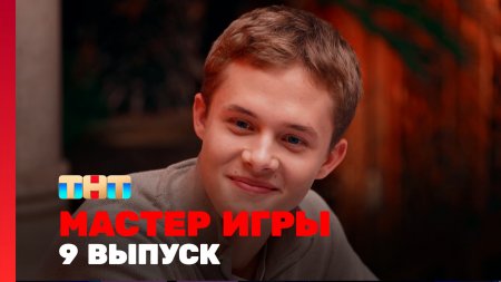 Мастер игры 1 сезон 9 выпуск
