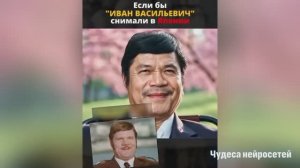 Иван Васильевич в Японии