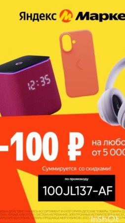 Промокод на скидку 100р в Яндекс Маркет от 5000р на ЛЮБОЙ заказ до 31.07