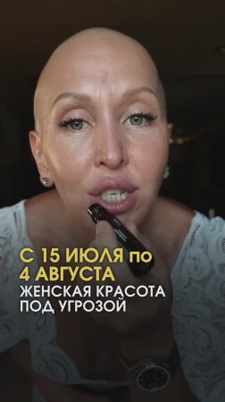 С 15 Июля по 4 Августа Женская Красота под Угрозой
