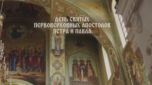 12.07.2025 Память "День Святых первоверховных апостолов Петра и Павла"