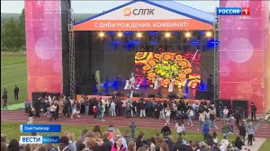 Как Сыктывкарский ЛПК отметил свой 56-ой день рождения