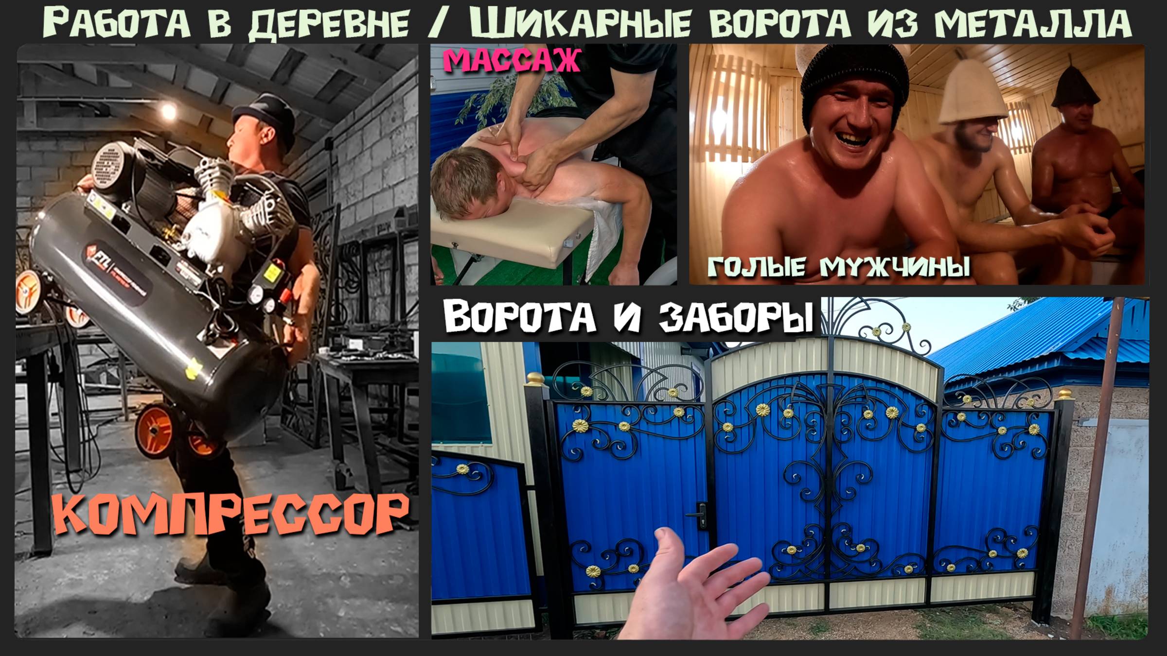 Шикарные ворота из профтрубы и профлиста. Работа и отдых в деревне.