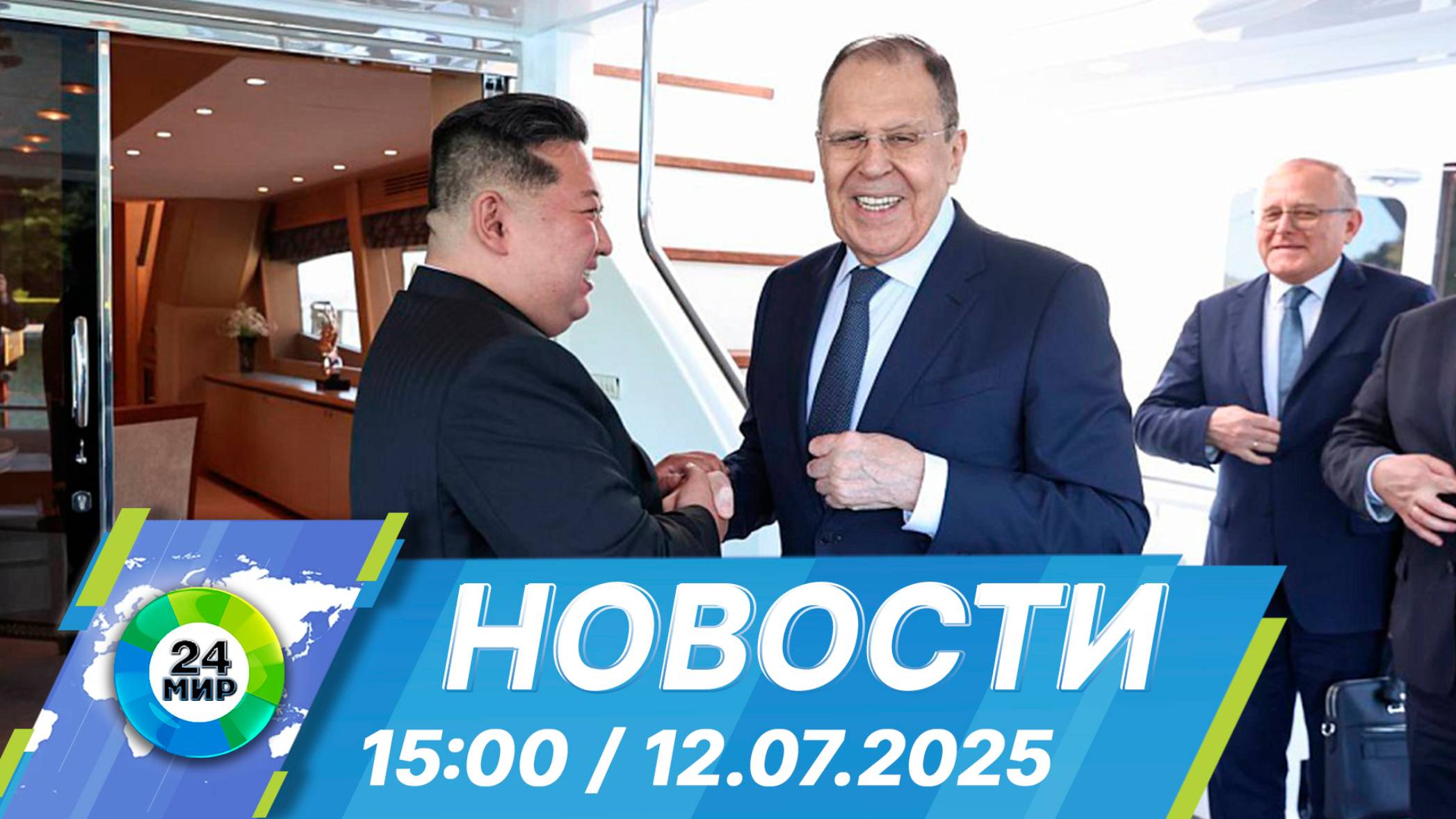 Новости 15:00 от 12.07.2025