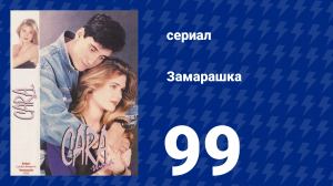 Замарашка 99 серия (сериал, 1992)
