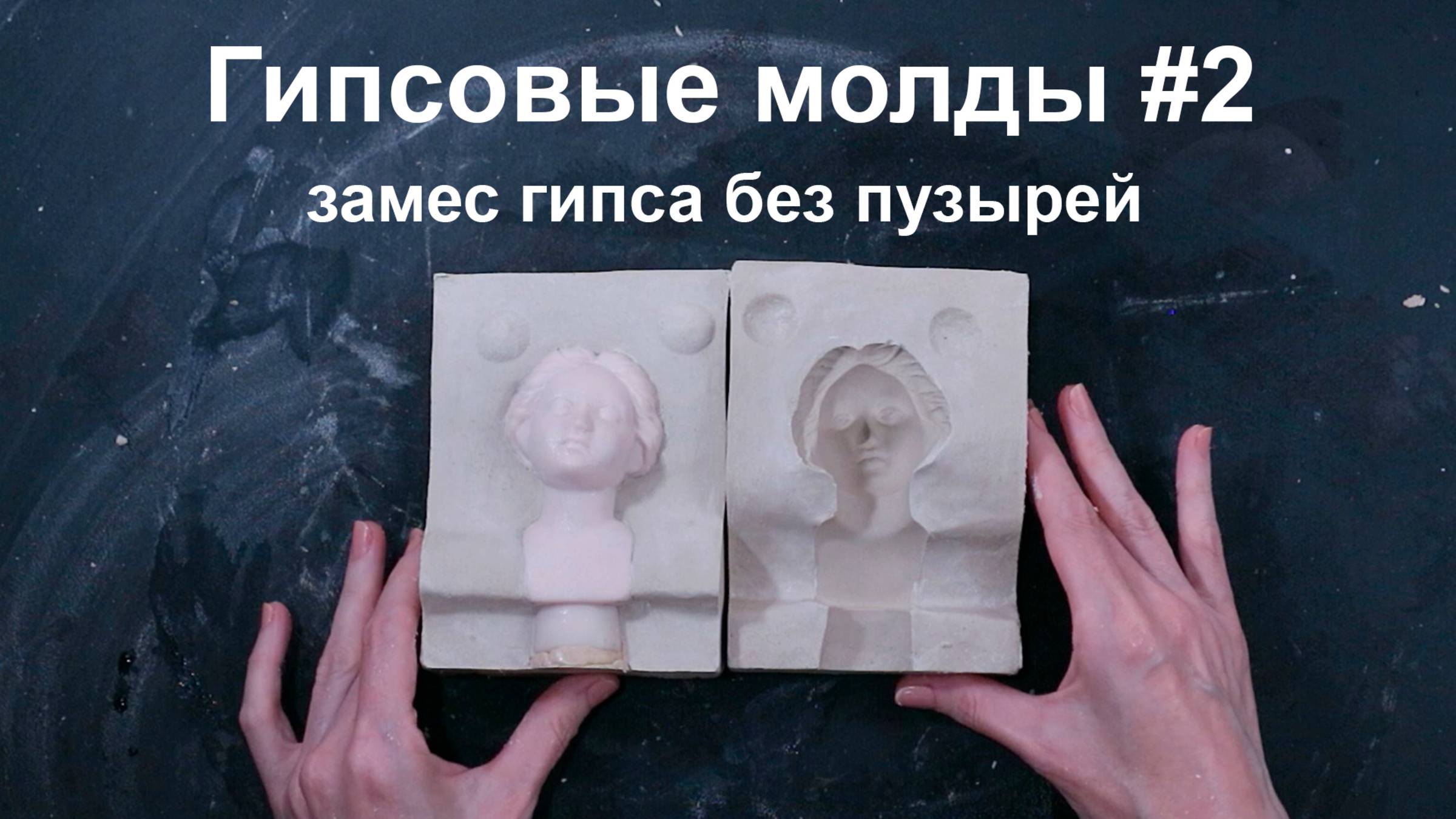 замес гипса для контента смотреть онлайн