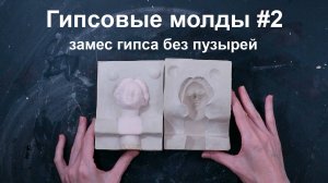 замес гипса для контента