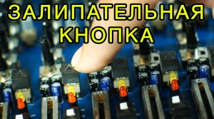 Залипательный переключатель микшера BEHRINGER Xenux X2442USB