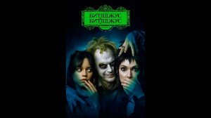 Битлджус Битлджус Русский трейлер