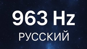 «Источник Света» 963 Hz