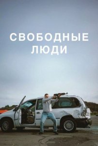 Свободные люди (фильм, 2025)