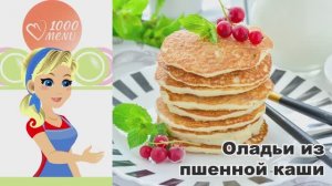 🥞 ОЛАДЬИ ИЗ ПШЕННОЙ КАШИ — пышные и ароматные!
